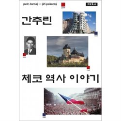 Obálka titulu Stručné dějiny českých zemí (korejsky)